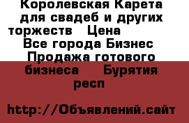 Королевская Карета для свадеб и других торжеств › Цена ­ 300 000 - Все города Бизнес » Продажа готового бизнеса   . Бурятия респ.